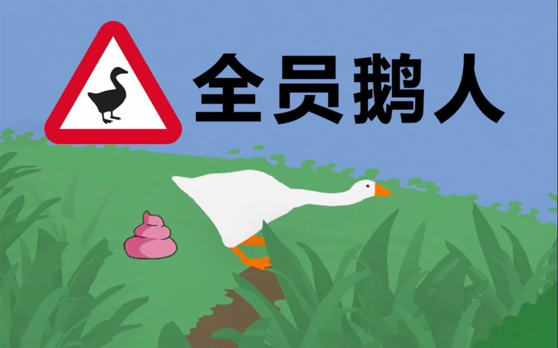 全员鹅人!『鹅作剧:大鹅模拟器』上手玩