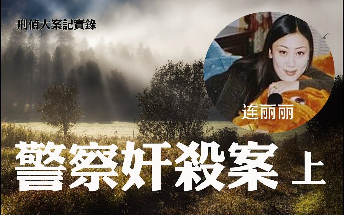 刑侦大案纪实录鞍山连丽丽事件始末上
