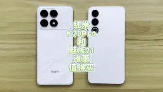 Download Video: 红米K70Pro和魅族21谁更值得买？使用半个月后我告诉你真实答案