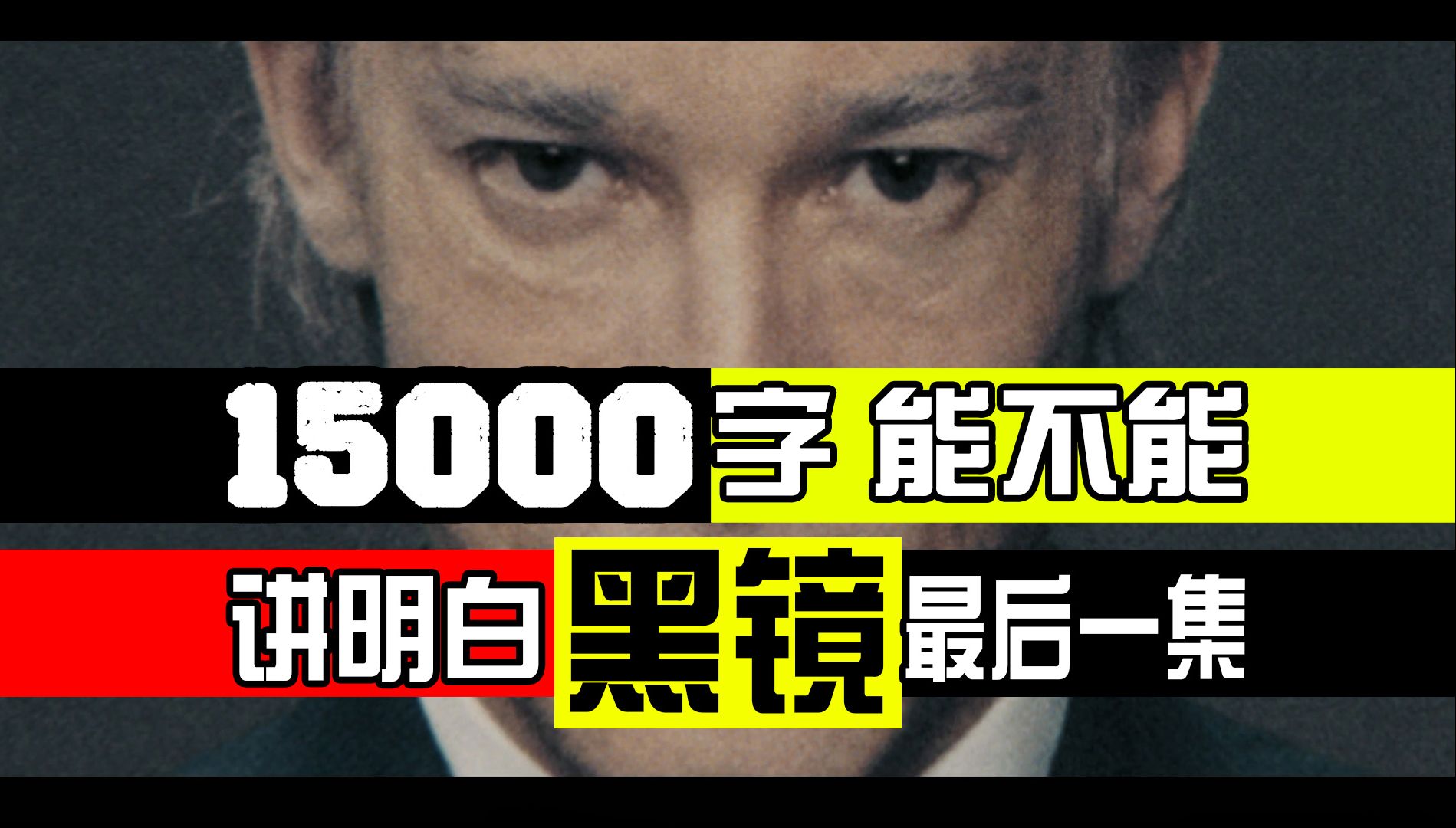 《黑镜》s6e5《恶魔79》核战毁灭世界前的电车难题