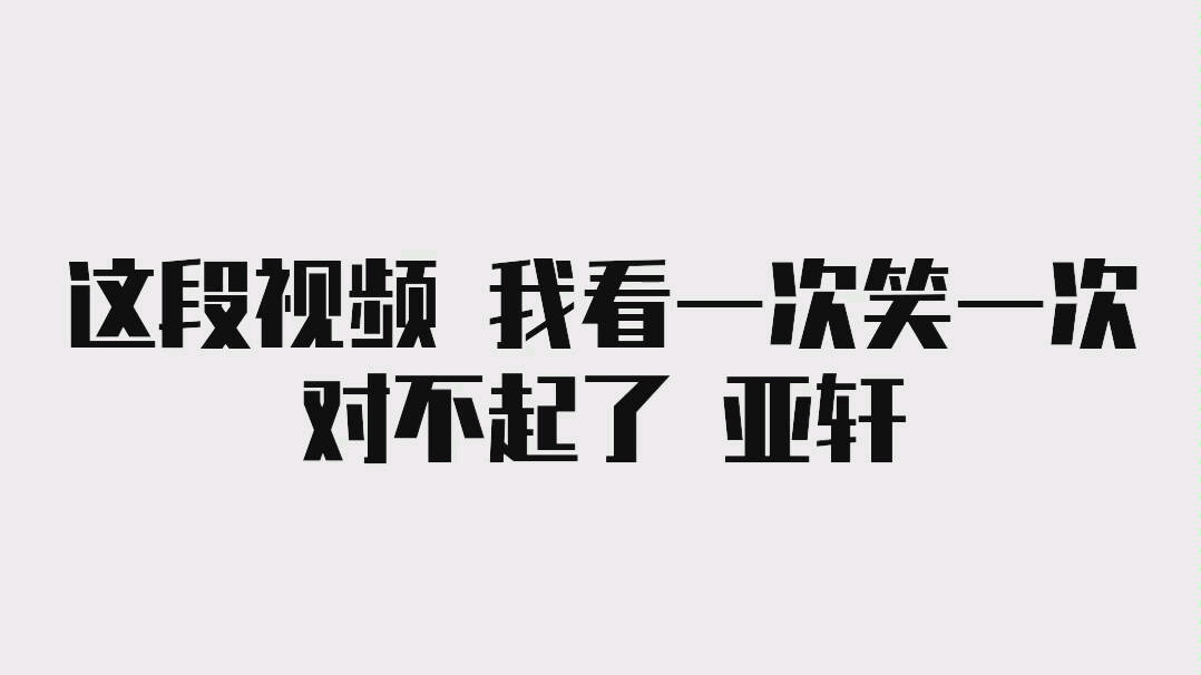 【宋亚轩】这一段《咆哮》的表情真的...好好笑哔哩哔哩bilibili