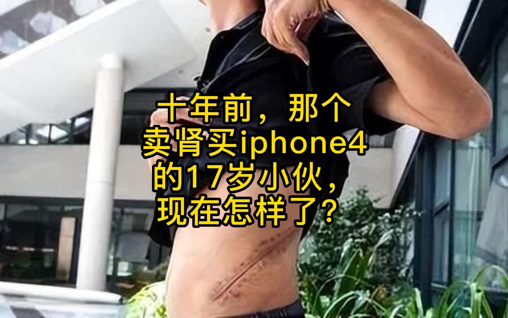 十年前,那个“卖肾买iphone4”的17岁小伙,现在怎样了?哔哩哔哩bilibili