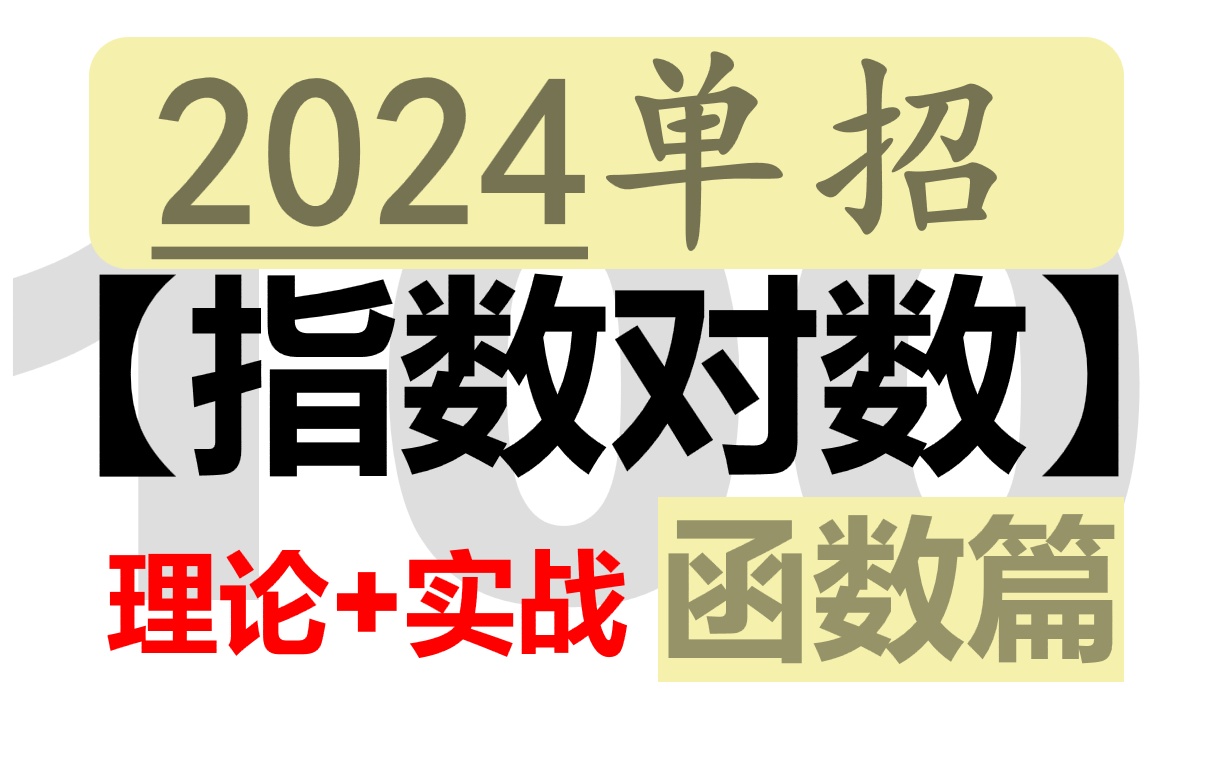 【中职数学】指数函数与对数函数ⷣ€师者图书+白粥工作室推出】理论+实战+0基础ⷤ𘭨Œ数学ⷨŒ考数学ⷦ˜娀ƒ数学ⷥ•招数学哔哩哔哩bilibili