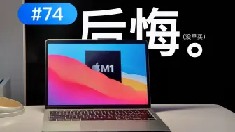 【4K】我买了一台让我后悔的笔记本……（后悔没早买）——MacBook Air（M1，2020）使用心得｜M1｜M4｜Air｜轻薄本｜笔记本｜Mac｜【#74】
