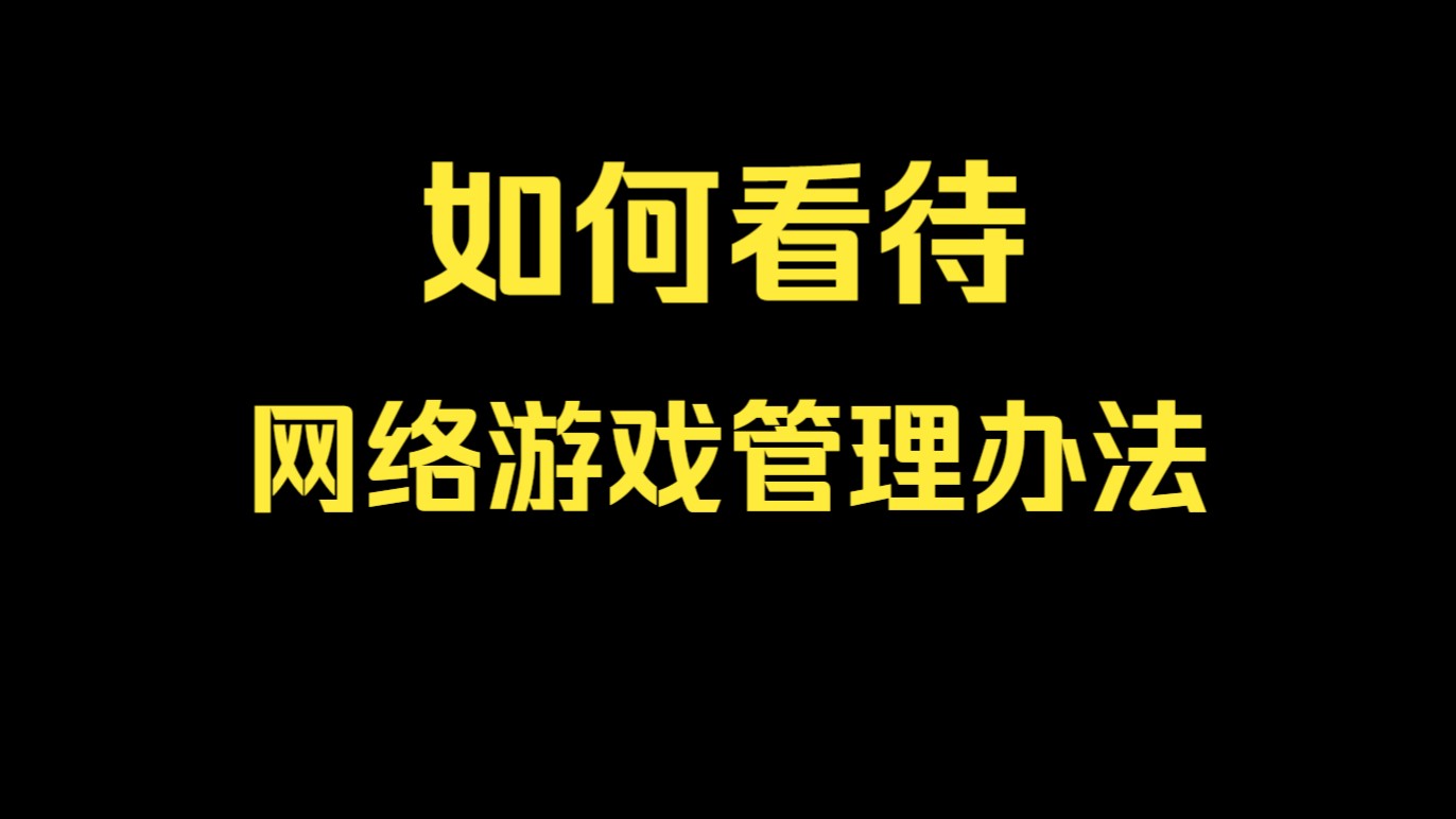 【直播杂谈】为什么我支持《网络游戏管理办法》?以及他能带来的好处游戏杂谈