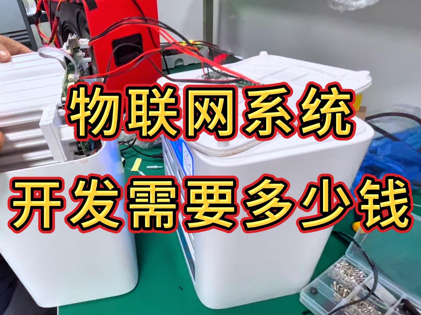 开发一个物联网系统,需要多少钱?详细费用一览!建议逐帧查看哔哩哔哩bilibili