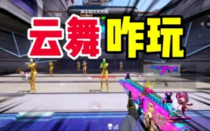 Download Video: CF手游：你们要的MK47云舞教学！