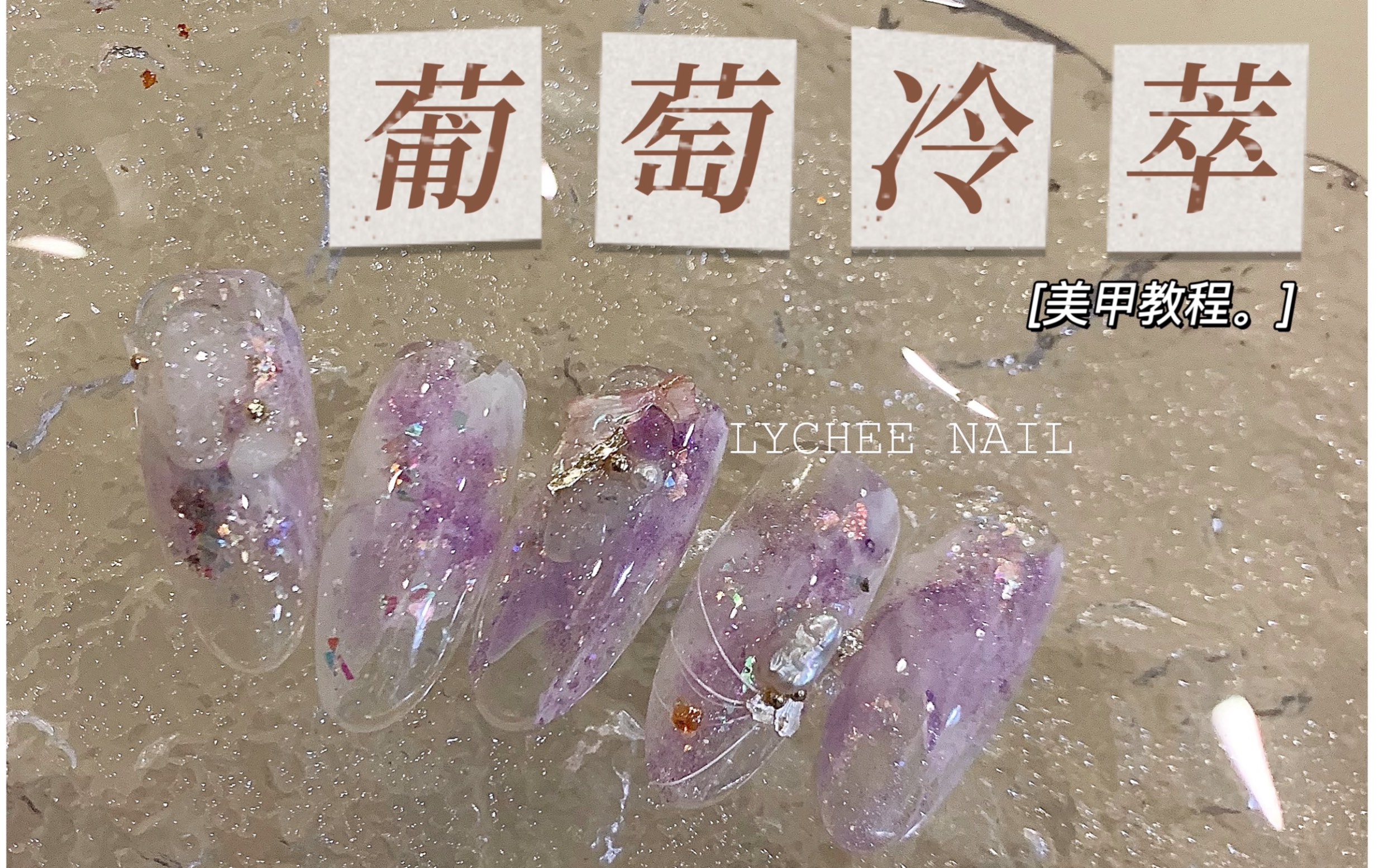 [图]LYCHEE NAIL｜葡萄冷萃｜仙里仙气的冰透美甲晕染教程