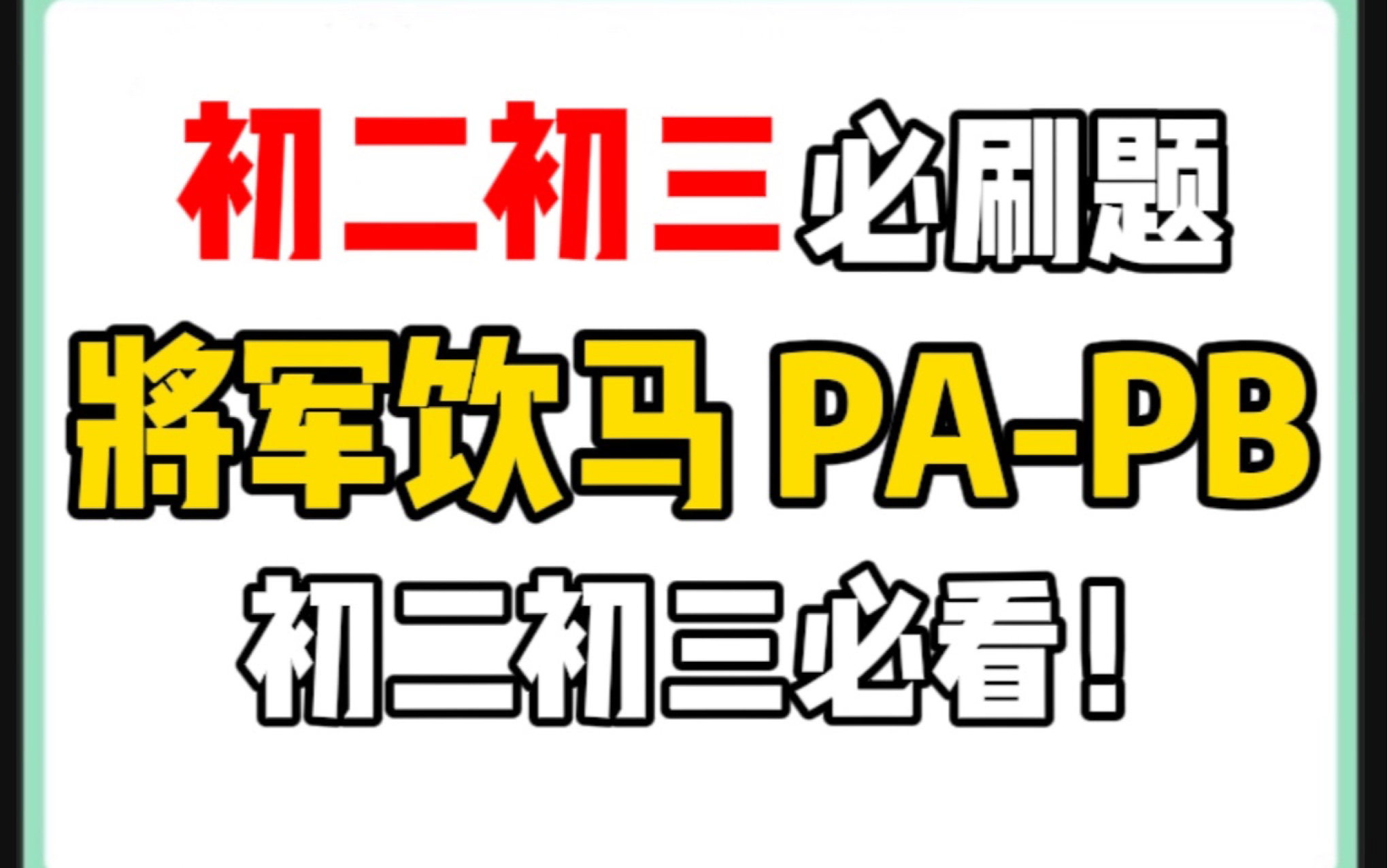 初二必会动点问题!PAPB最大值!将军饮马哔哩哔哩bilibili