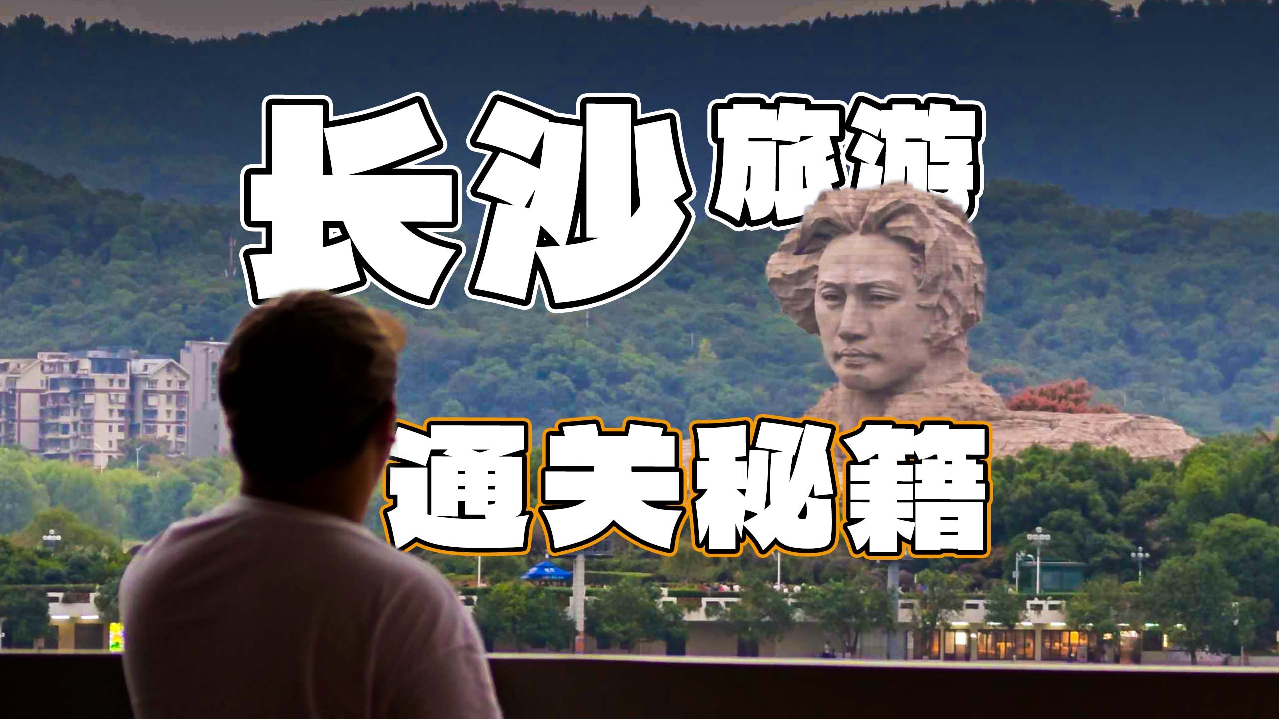 长沙这么玩，才够味！超详细三日攻略可照抄【云游世界】