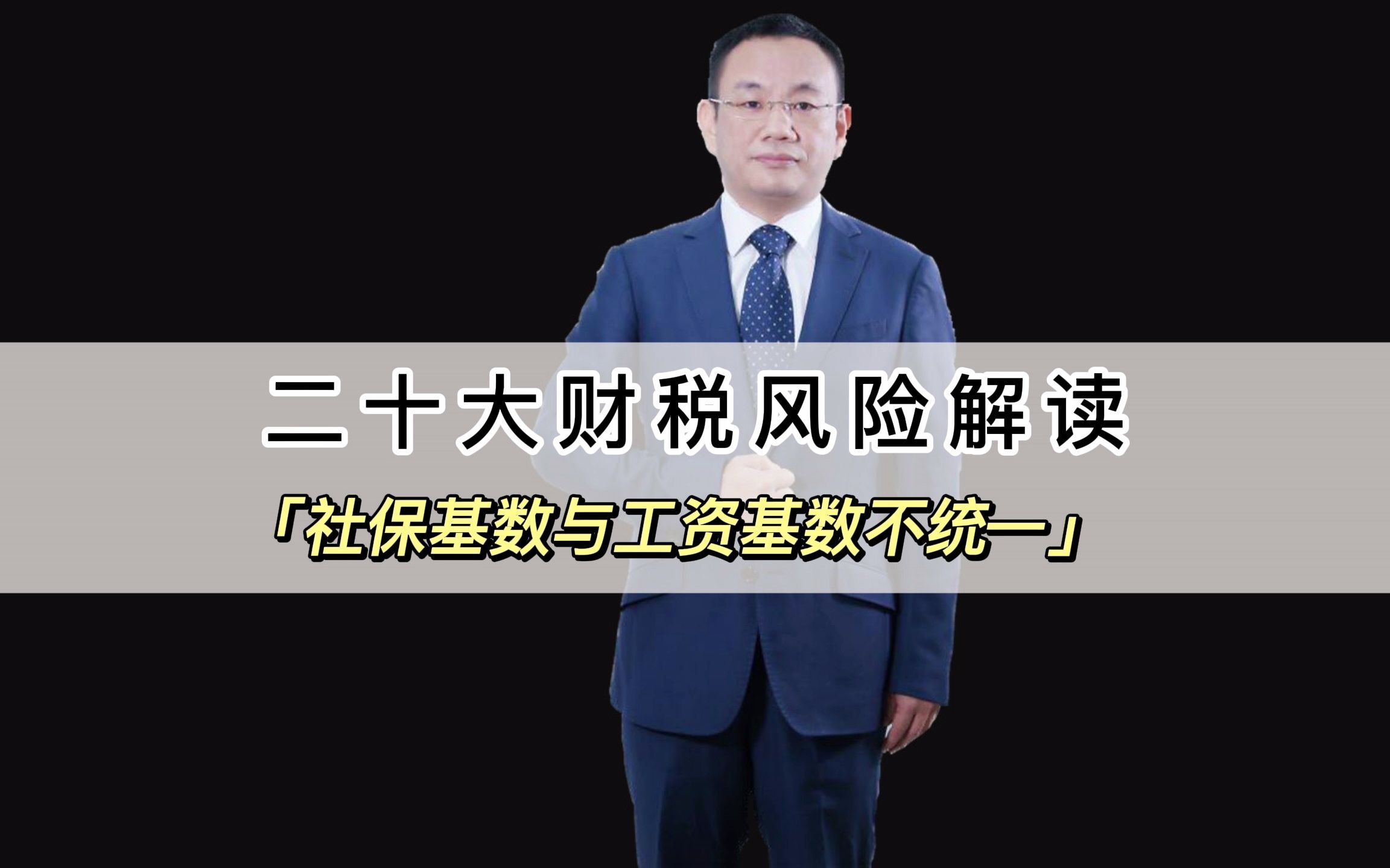 20大财税风险解读:社保基数与工资基数不统一:发票专票C RS,内账个人卡流水内部控制分红交税应收账款预算管理企业上市合同审核企业所得税增值税...