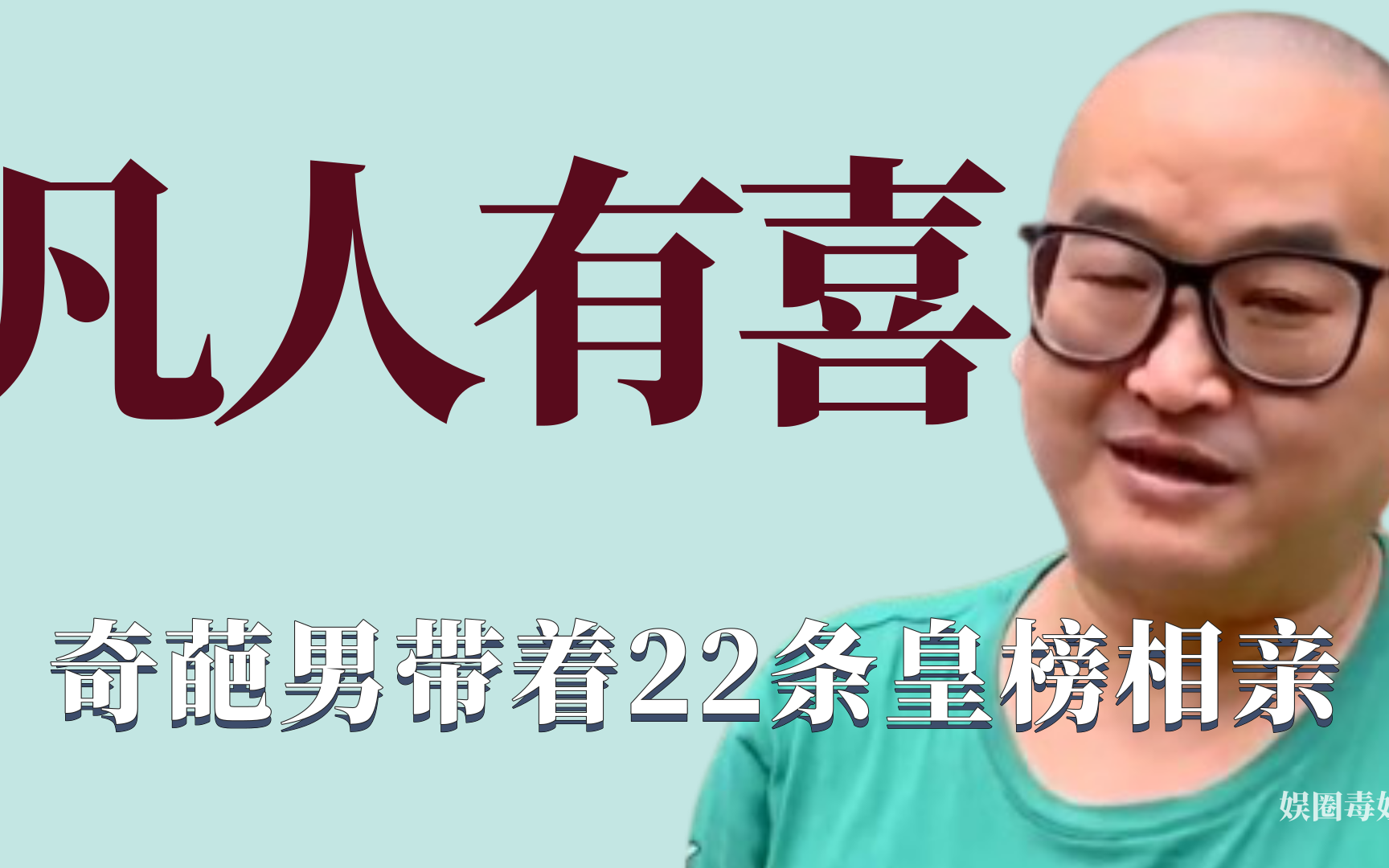 奇葩相亲奇葩男带22条皇榜相亲要求极高还不尊重人