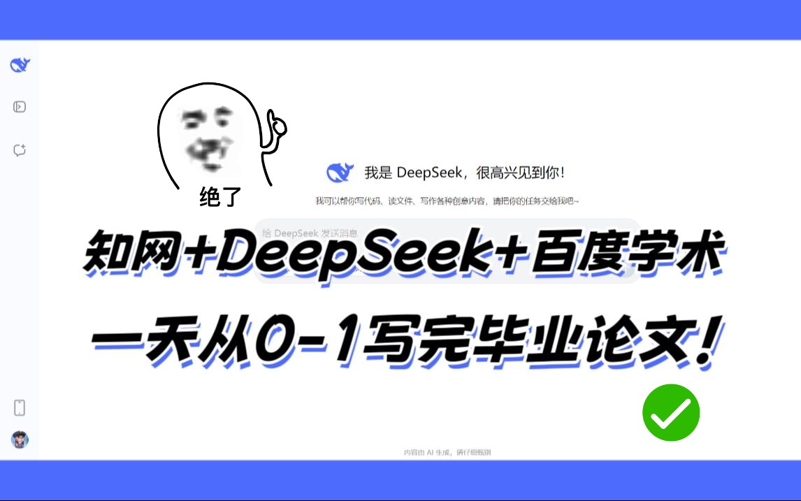 DeepSeek搭配知网+百度学术,手把手教你快速写完论文初稿!从选题到降AIGC降重,毕业必备!哔哩哔哩bilibili