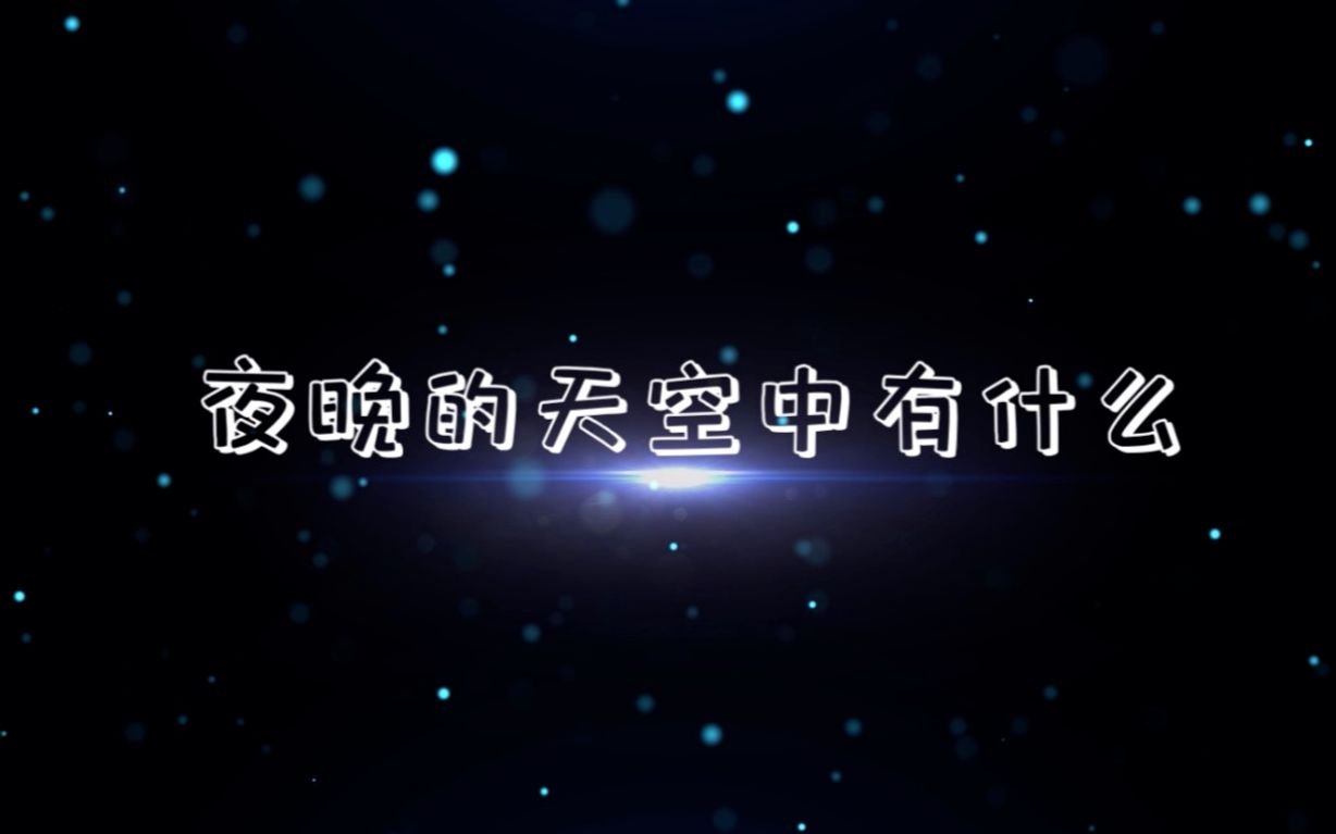 【科学嬉游记】夜晚的天空有什么——佩琪和弟弟观星哔哩哔哩bilibili