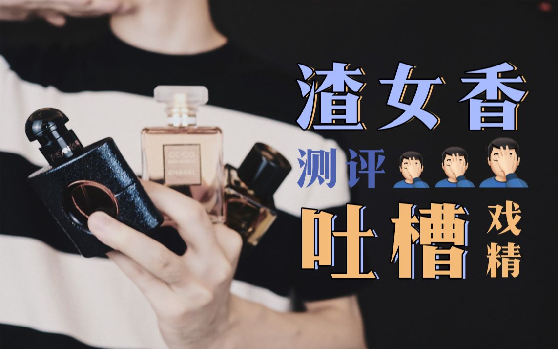 哥哥闻了都腿软火遍全网的渣女香到底值不值得买