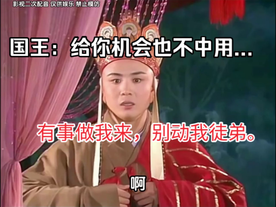 女儿国→国王:给你机会也不中用啊.