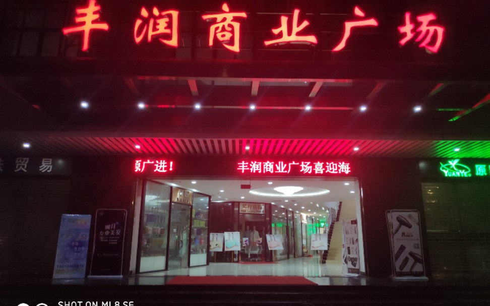 丰润商业广场/君乐酒店电梯哔哩哔哩bilibili