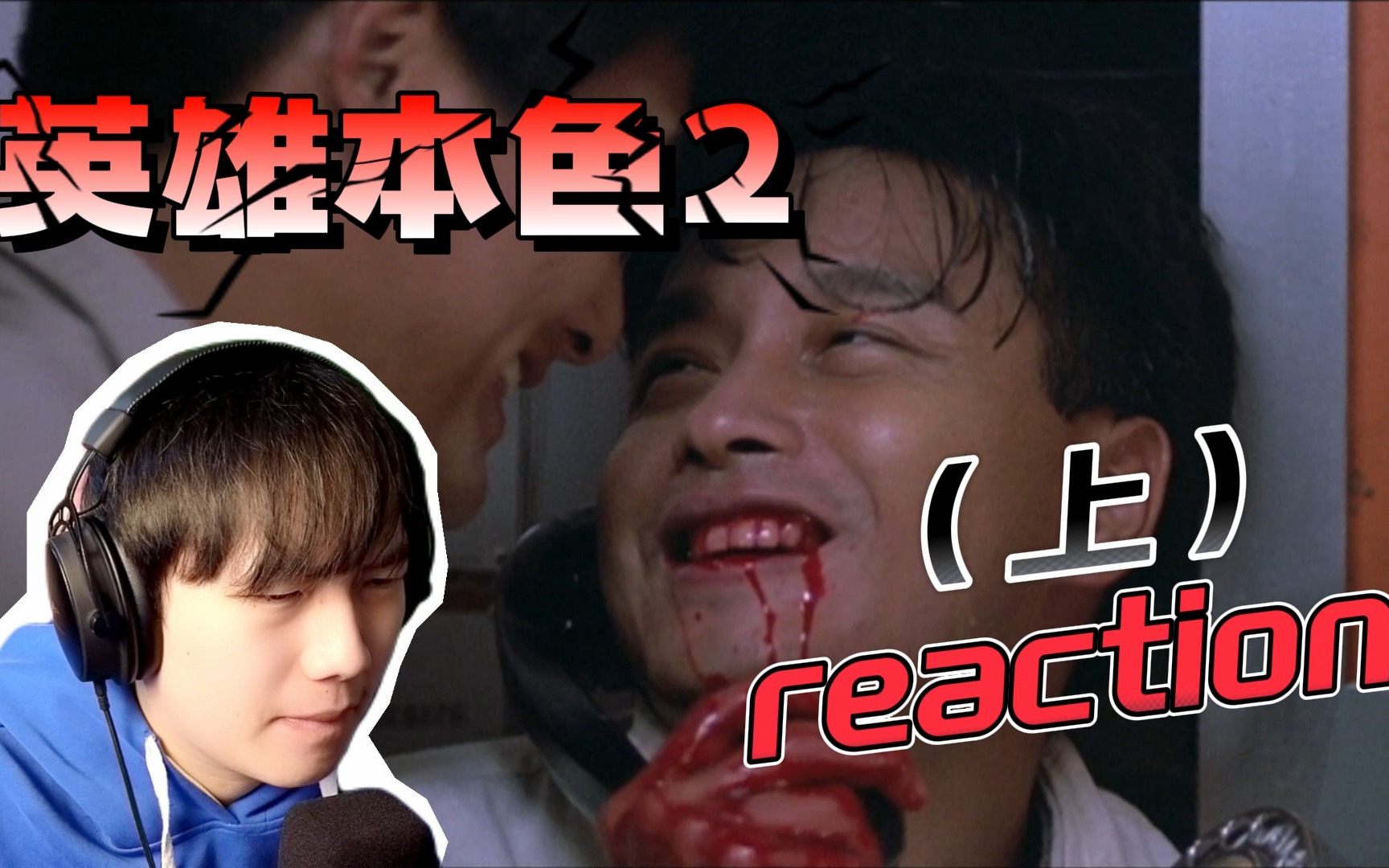 [图]【英雄本色2reaction】（上）：经典噩梦开局！兄弟齐心办案！