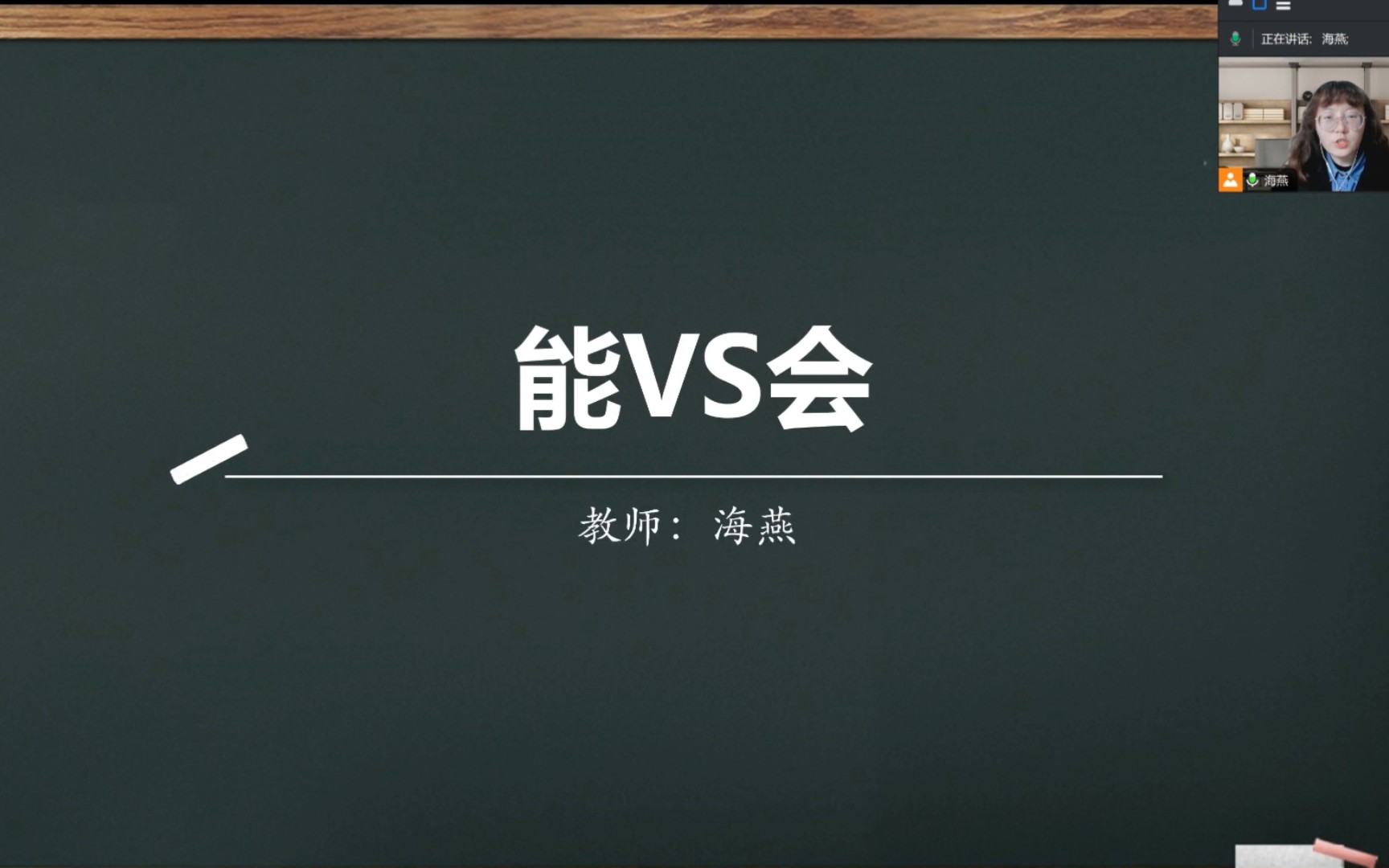 对外汉语教学之磨课试讲(语法点:“能”VS“会”辨析)哔哩哔哩bilibili