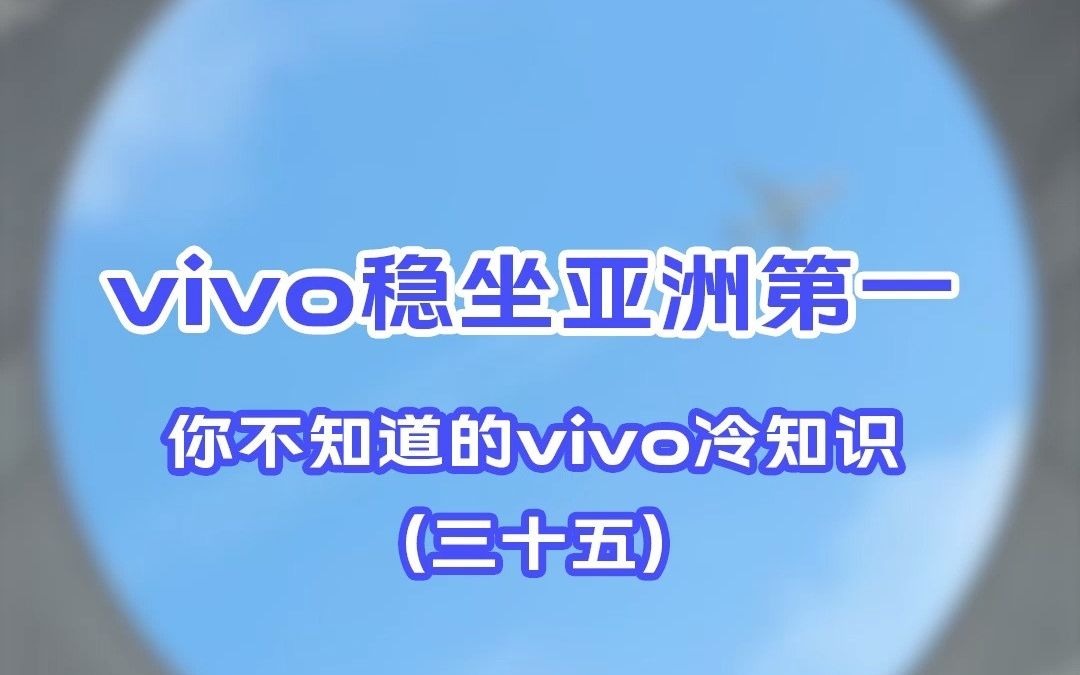 你不知道的vivo冷知识(三十五)vivo稳坐亚洲第一哔哩哔哩bilibili