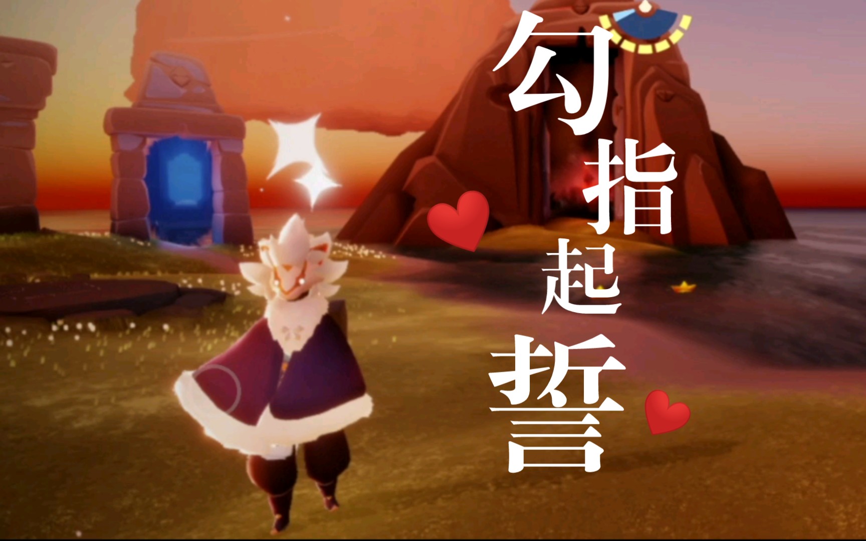 光遇  弹勾指起誓嘿嘿嘿||o(*°▽°*)o|Ю