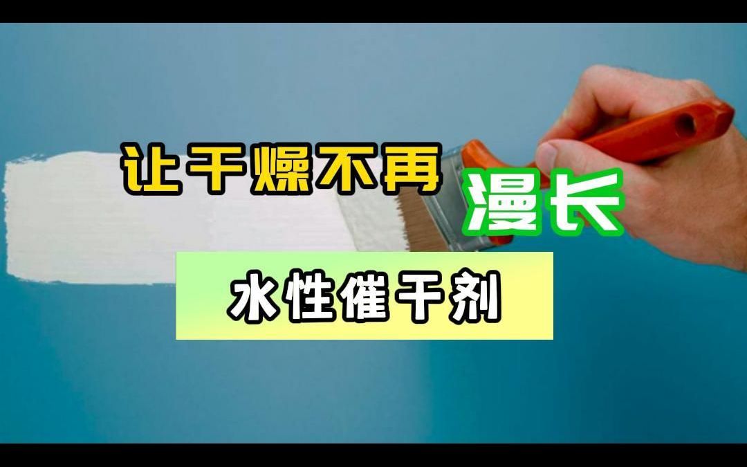 水性催干剂,让干燥不再漫长哔哩哔哩bilibili