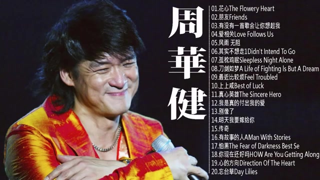 周华健经典曲目20首