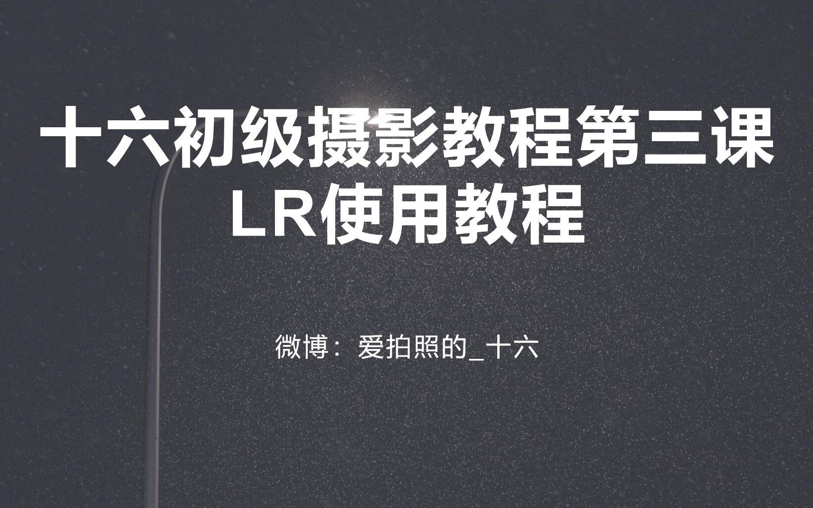 第三课:LR的使用教程哔哩哔哩bilibili