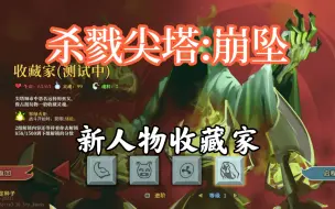 Download Video: 【都无实况】杀戮尖塔：崩坠 收藏家通关实况解说