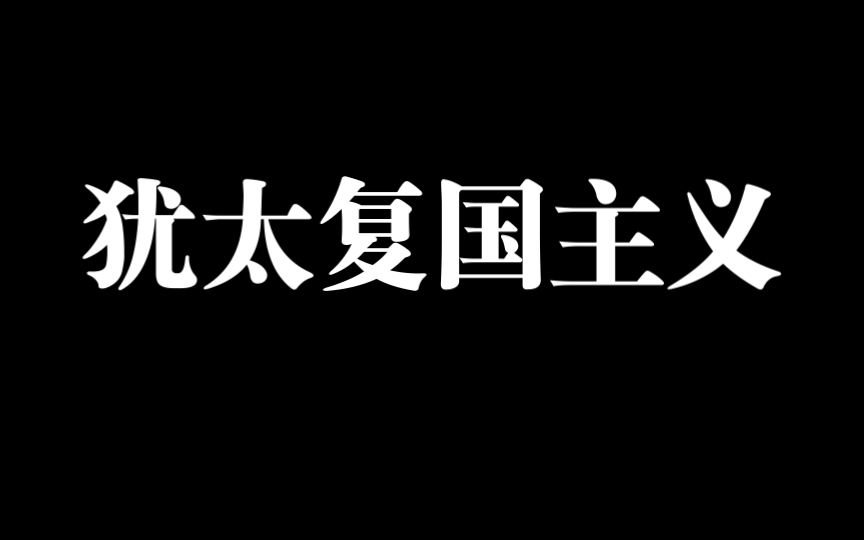 “犹太复国主义是帝国主义进行侵略和镇压阿拉伯民族解放运动的工具”哔哩哔哩bilibili