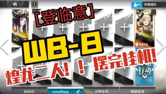 【明日方舟】登临意WB-8 煌龙二人！！！摆完挂机！！！ 简单好抄！！！