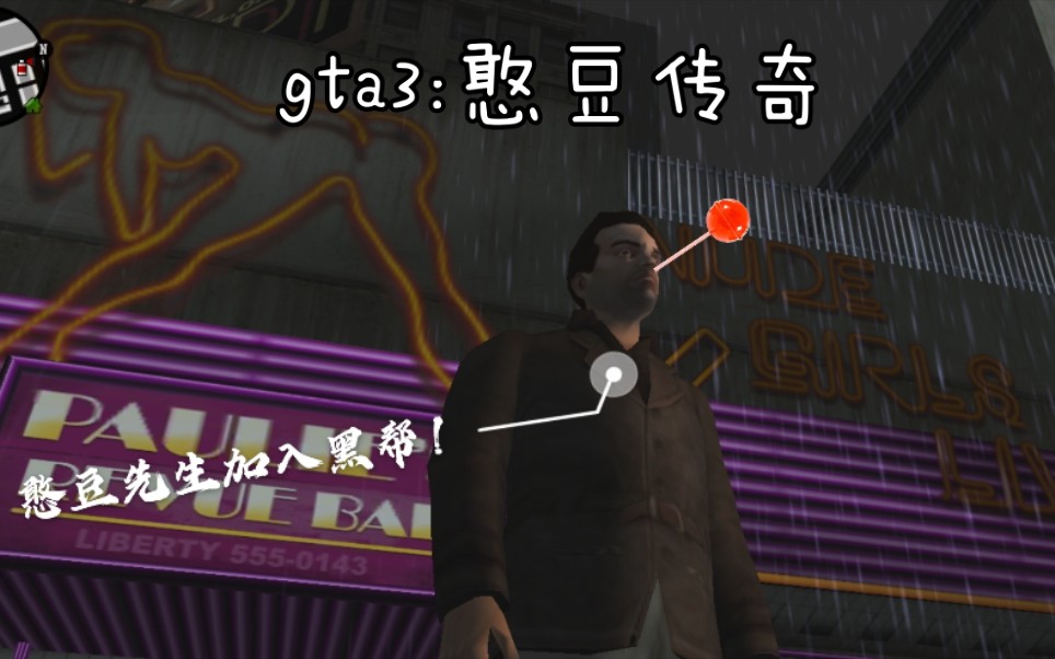 憨豆先生加入黑帮kill人gta3憨豆传奇