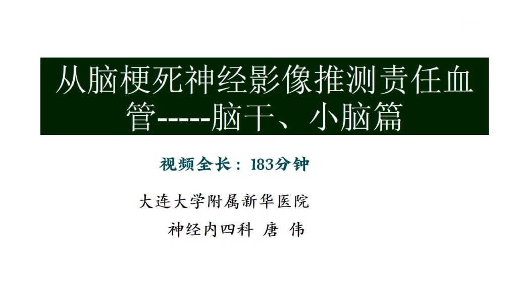 从影像到临床中枢神经系统临床应用共65讲02:从脑梗死神经影像推测责任血管脑干、小脑篇(唐伟)哔哩哔哩bilibili