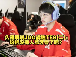 Скачать видео: 久哥解说JDG战胜TES(二)：这把没有人骂牙膏了吧？