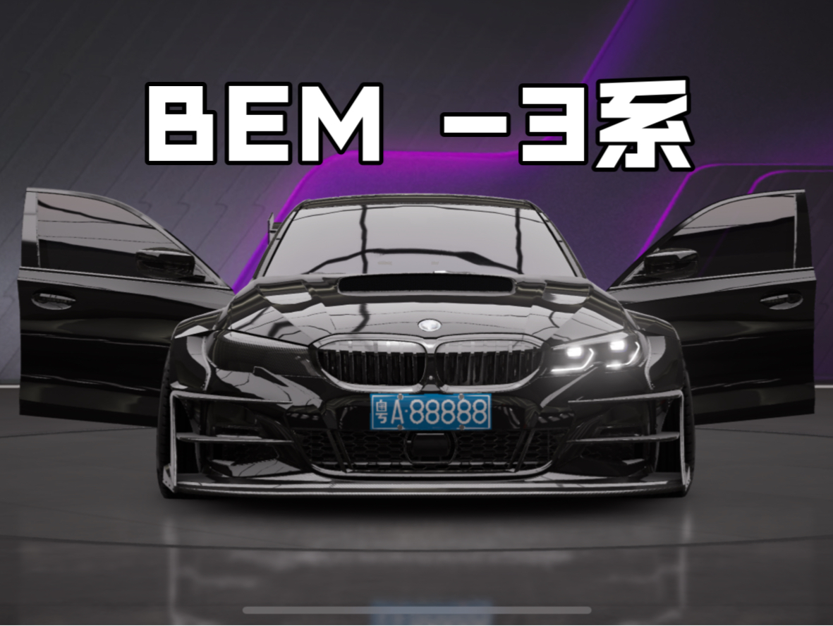 3系是不是你的梦中情车.#巅峰极速