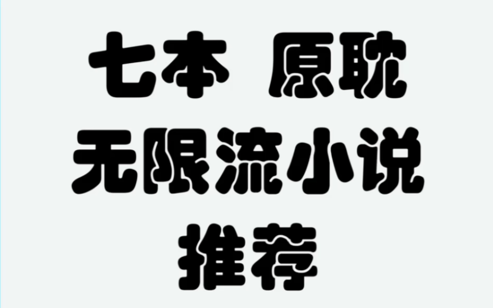 七本 1V1 he 原耽无限流小说推荐 双男主小说耽推全球高考死亡万花筒万有引力地球上线我在逃生游戏装NPC的日子我在惊悚游戏里封神逃离疯人院哔哩哔...