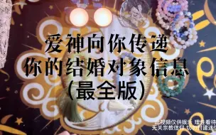 Download Video: 【Vivien塔罗】[有缘者进]爱神传递 结婚对象（最全版）星座/属相/性格/相遇时间/相处方式/相遇契机等...   无时限