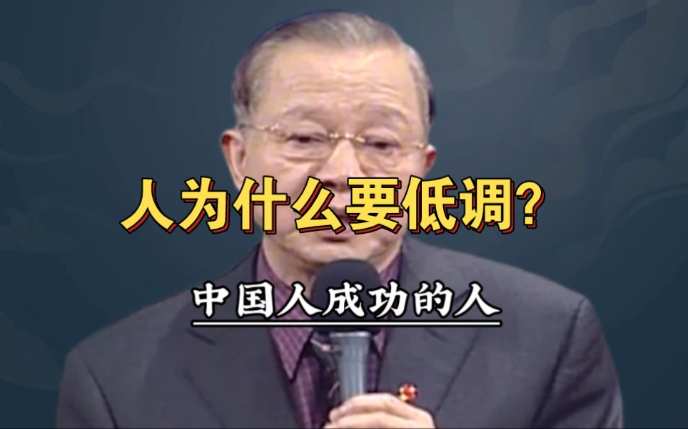 曾仕強:越成功的人,越謙虛低調