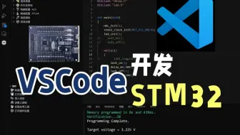 VSCode开发STM32保姆级教程【良许嵌入式】