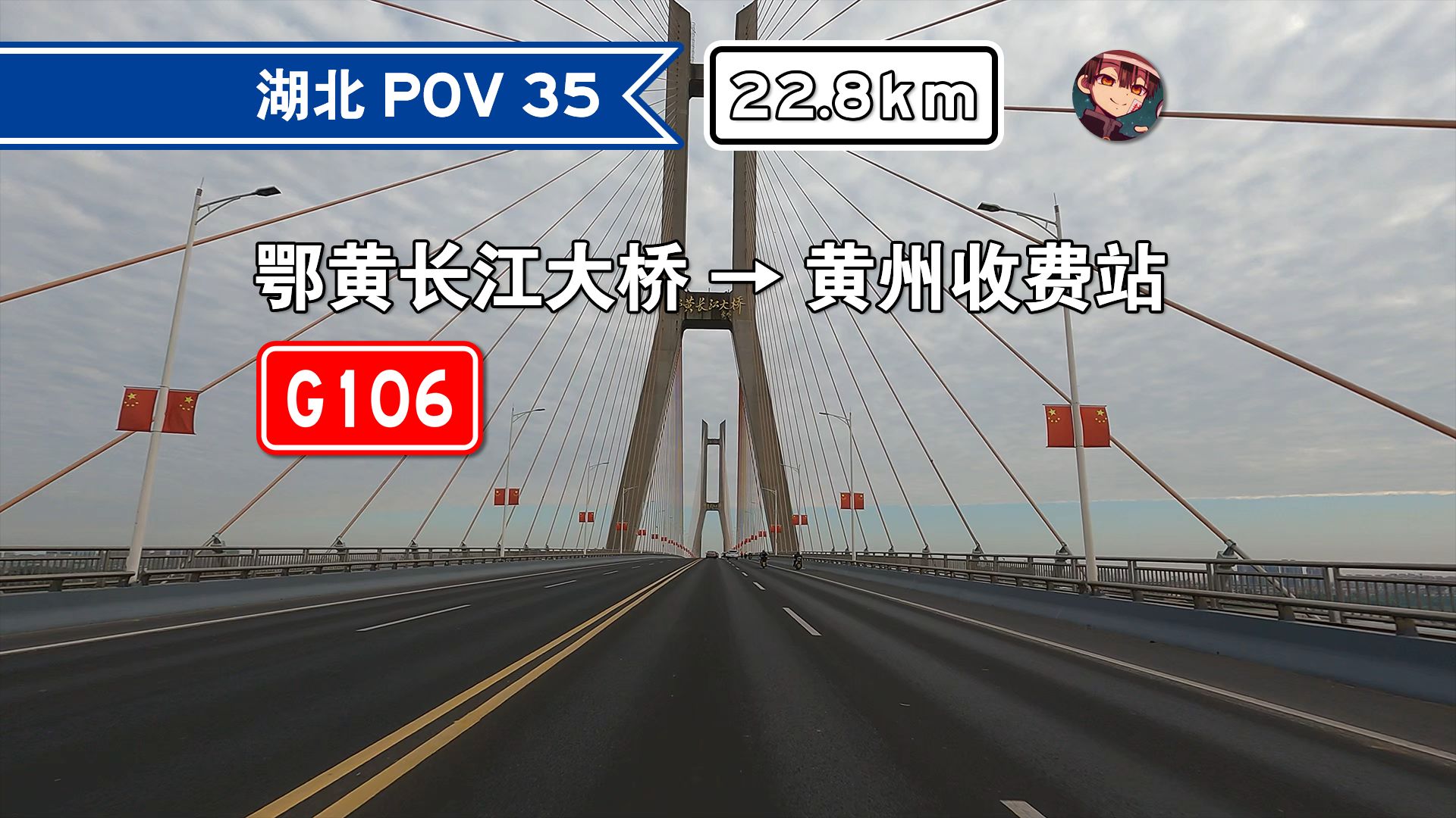 【22.8km】【随106穿越黄州区】【公路 POV35】鄂黄长江大桥黄州收费站 前方展望哔哩哔哩bilibili