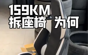 Download Video: 是什么样的人会把159KM新车M4桶椅拆了。