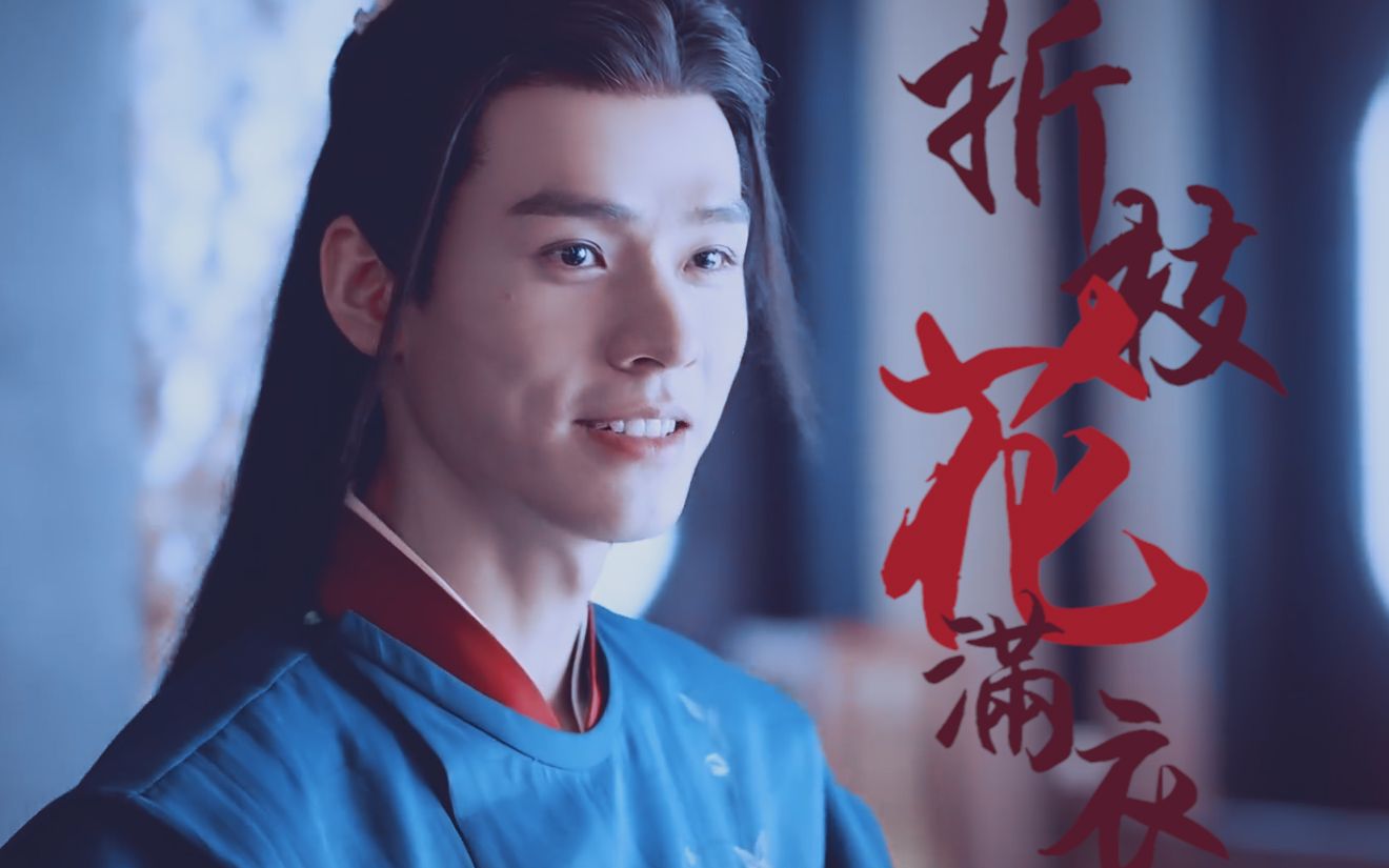 折枝花满衣温客行谁不喜欢这样的美人攻点击get绝美温温