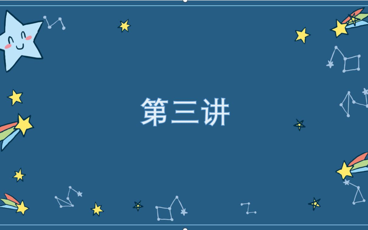 第三讲bx哔哩哔哩bilibili