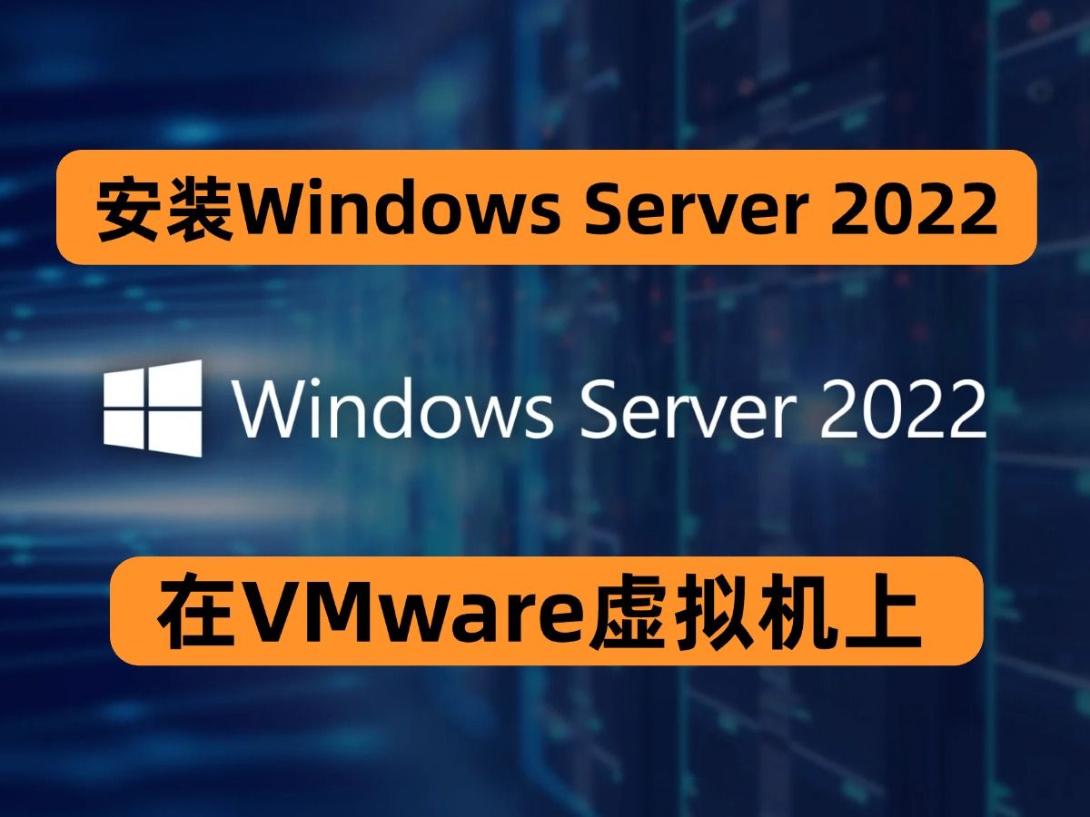 一步步教你在VMware上安装Windows Server 2022