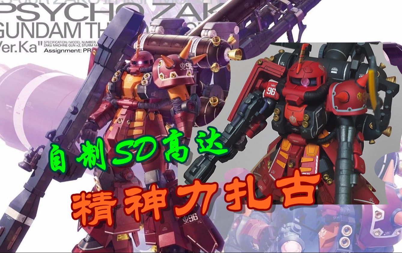 红色的人棍机?自制sd精神力扎古