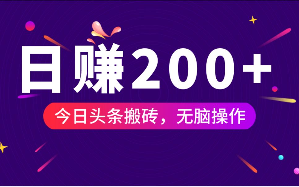 日赚200+微头条怎么操作?每天搬砖10分钟,新人快速上手哔哩哔哩bilibili