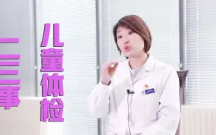 Download Video: 【王医生】小孩子做体检，应该都检查哪些项目？体检科医生来告诉你