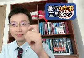 Download Video: 坚持9件事，直到99岁！