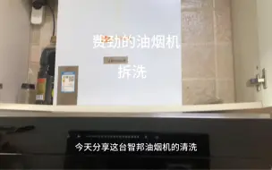 Télécharger la video: 这款油烟机清洗价格低了不能干，油盒为什么没有油