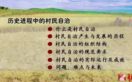 南开大学 历史进程中的村民自治 全11讲 主讲程同顺 视频教程哔哩哔哩bilibili